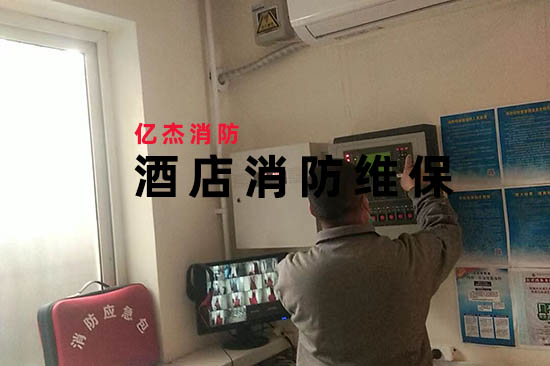 成本與安全平衡術(shù)：消防維保公司如何幫助酒店實現(xiàn)“零火災(zāi)”目標