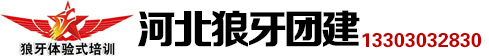 河北狼牙戶外拓展活動有限公司